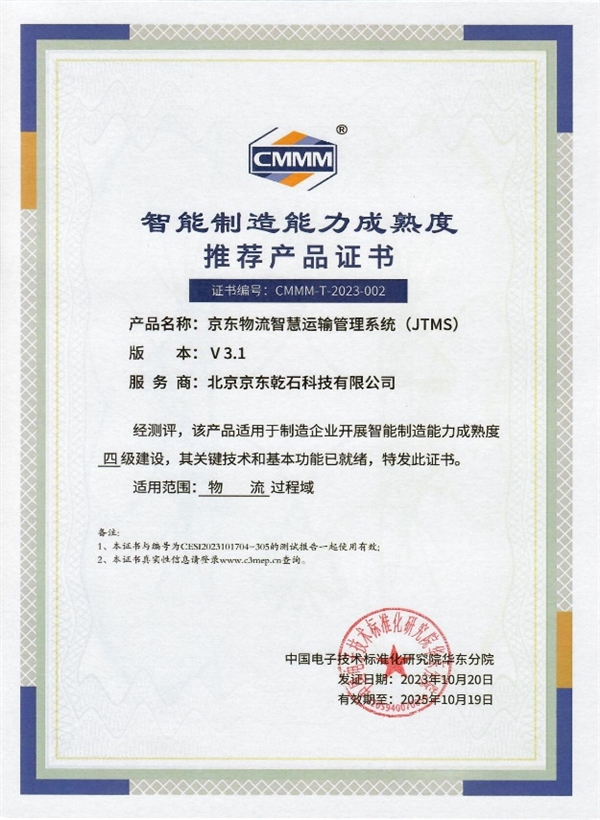 行业唯一！京东物流荣获2023物博会CMMM首批智能制造4级服务商认证，技术驱动工业新范式