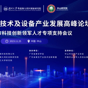 微纳极端加工技术及设备产业发展高峰论坛圆满举办