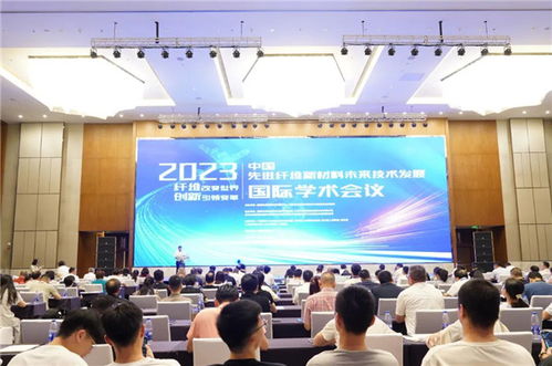 2023中国先进纤维新材料未来技术发展国际学术会议 聚焦技术创新与产业升级